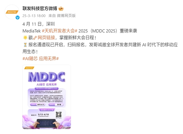 开年AI盛会来了！联发科天玑开发者大会MDDC25定档4月11日富联平台|富联娱乐注册登录缩略图