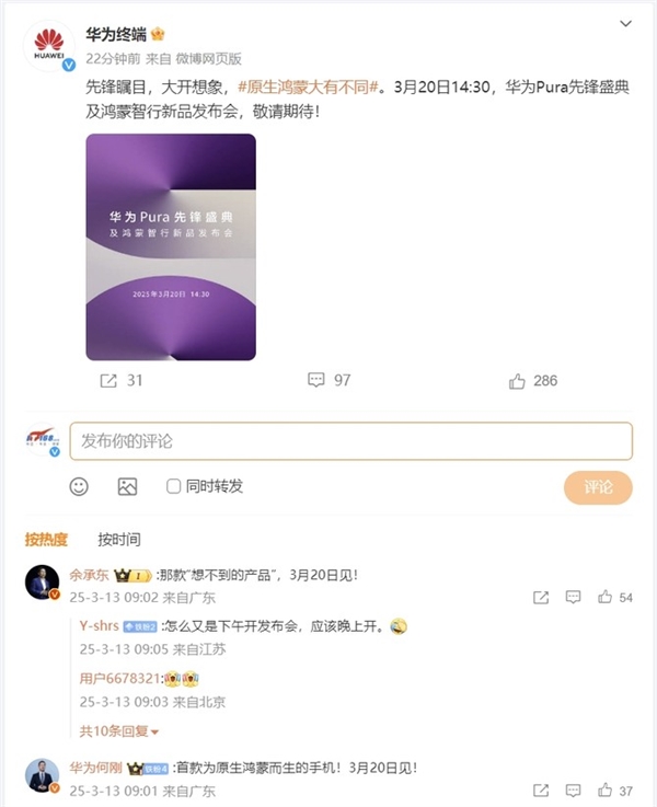 专为原生鸿蒙打造！华为Pura新品重磅来袭：价格亲民富联平台|富联娱乐注册登录缩略图