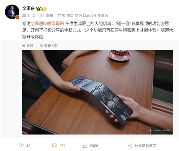 余承东感谢B站：原生鸿蒙版可“碰一碰”传视频 独占功能！富联平台|富联娱乐注册登录缩略图