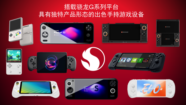 掌机绝配！高通全新骁龙G系列平台详解