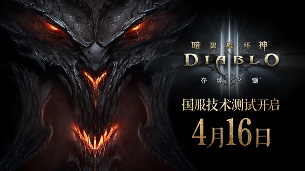 暴雪《暗黑破坏神3》国服回归：4月16日开测 新手本体免费送富联平台|富联娱乐注册登录缩略图