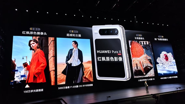 Mate 70同款！华为Pura X搭载红枫影像富联平台|富联娱乐注册登录缩略图