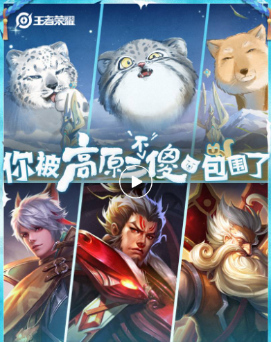 《王者荣耀》将推高原三傻皮肤：兔狲、雪豹、藏狐富联平台|富联娱乐注册登录缩略图