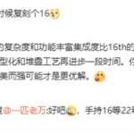 万志强回应网友求复刻魅族16：想复刻无物般手感需要堆叠工艺再进步