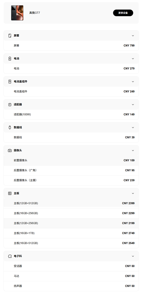 真我GT7维修备件价格公布：换电池279元、屏幕799元富联平台|富联娱乐注册登录缩略图