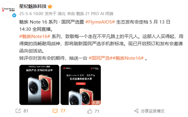 魅族Note 16系列宣布5月13日发布：人人买得起的国民手机富联平台|富联娱乐注册登录缩略图