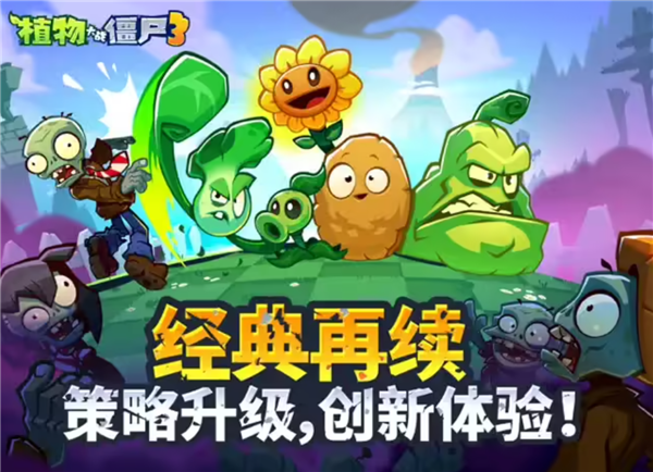 塔防经典游戏《植物大战僵尸3》iOS端开启预约：定档7月18日富联平台|富联娱乐注册登录缩略图