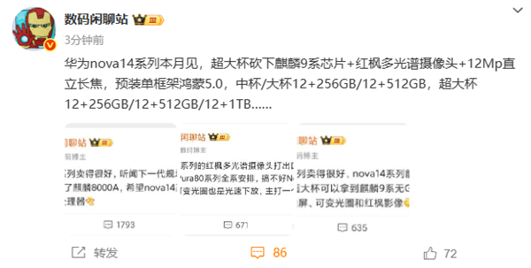 华为nova 14系列本月发布：超大杯麒麟9系芯片 Mate同款红枫镜头富联平台|富联娱乐注册登录缩略图
