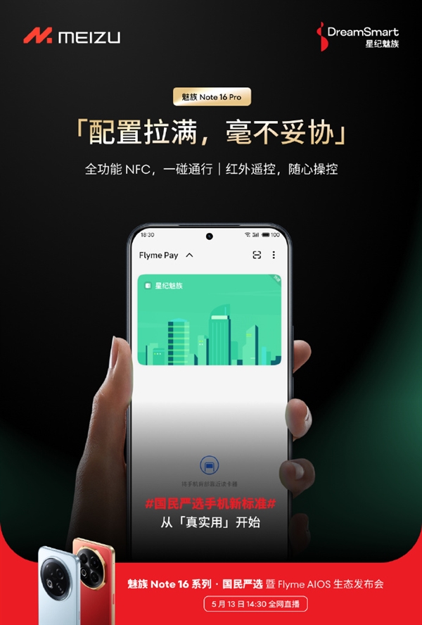 魅族Note 16系列下周发布：标准版保留3.5mm耳机孔 Pro红外、NFC全都有富联平台|富联娱乐注册登录缩略图