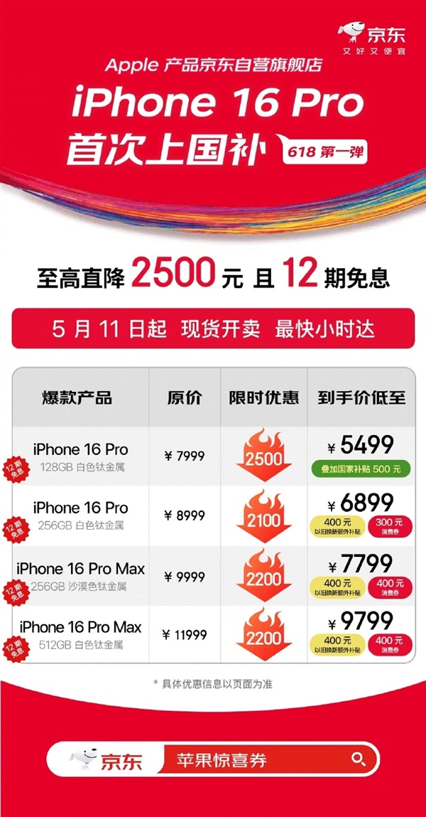 京东宣布iPhone 16 Pro首次支持国补：直降2500 到手5499元起富联平台|富联娱乐注册登录缩略图
