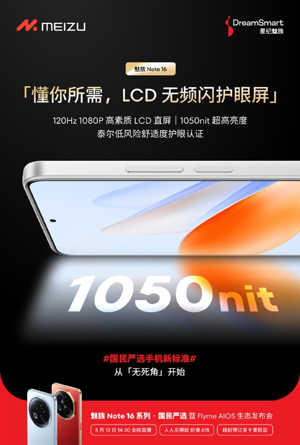 国民严选手机！魅族Note 16搭载LCD无频闪护眼屏：通过泰尔低风险舒适度护眼认证富联平台|富联娱乐注册登录缩略图