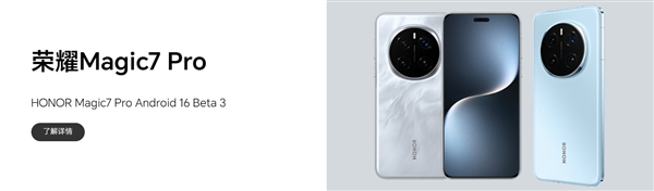 荣耀Magic7 Pro发布Android 16 Beta 3版本：部分场景会重启富联平台|富联娱乐注册登录缩略图