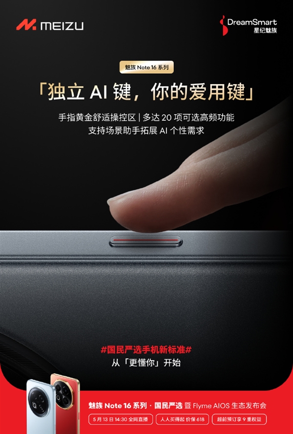 魅族Note 16系列搭载独立AI键：20项可选高频功能富联平台|富联娱乐注册登录缩略图