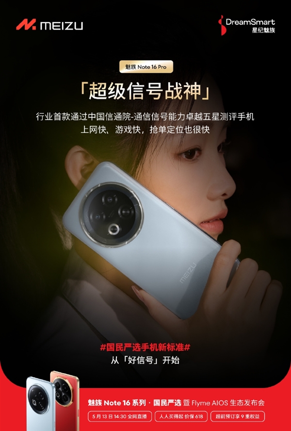 行业首款！魅族Note 16 Pro通过信通院通信信号五星测评富联平台|富联娱乐注册登录缩略图