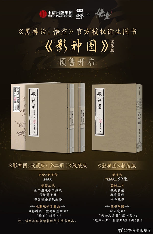 黑神话《影神图》实体书正式开售：重新打磨 降价至99元起！富联平台|富联娱乐注册登录缩略图