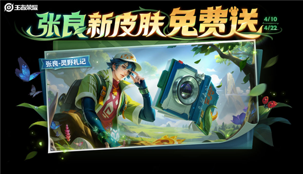 《王者荣耀》高原三宝皮肤来了 张良新皮肤免费送富联平台|富联娱乐注册登录缩略图