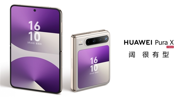 全球首款阔折叠手机！华为Pura X硬件参数一文看懂富联平台|富联娱乐注册登录缩略图