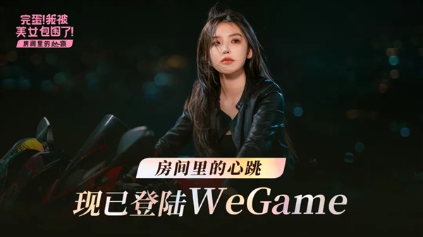 首发折扣仅11.97元：《完蛋！我被美女包围了！房间里的心跳》登陆WeGame富联平台|富联娱乐注册登录缩略图