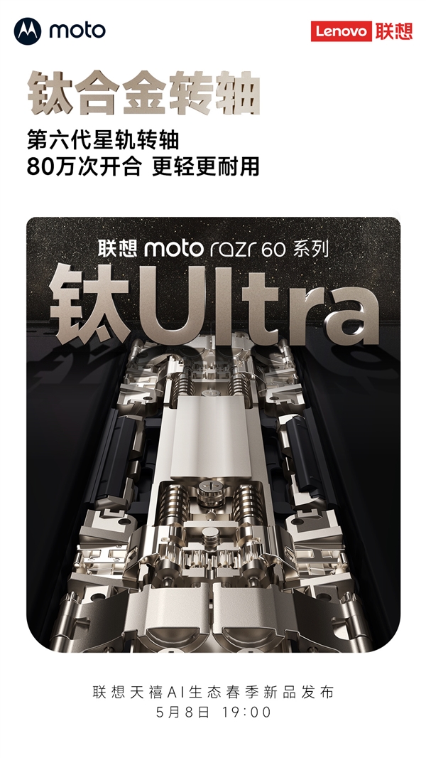 联想moto razr 60系列下周发布：全系标配钛合金转轴！支持80万次自由折叠富联平台|富联娱乐注册登录缩略图