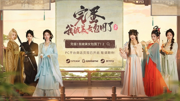 《完蛋！我被美女包围了！2》正式上线：同步登录Steam/WeGame富联平台|富联娱乐注册登录缩略图