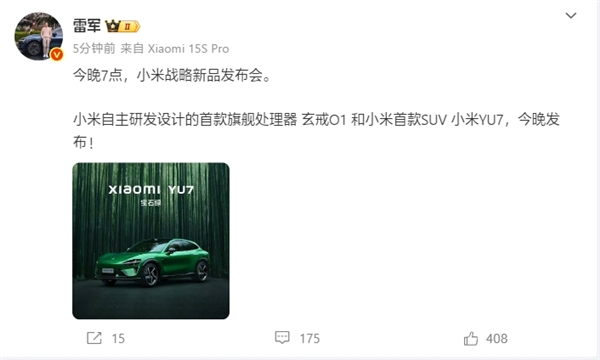 雷军：小米首款旗舰处理器玄戒O1、YU7今晚发布！富联平台|富联娱乐注册登录缩略图