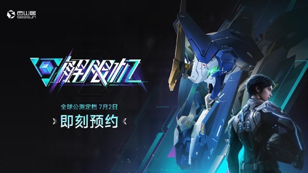 西山居自研科幻机甲游戏《解限机》公测定档：7月2日全球同步上线富联平台|富联娱乐注册登录缩略图