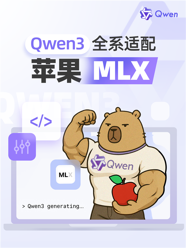 为国行苹果智能做准备！阿里巴巴发布升级版Qwen3：全系适配苹果MLX架构富联平台|富联娱乐注册登录缩略图