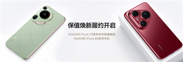 至少50%折抵优惠！HUAWEI Pura 70系列保值焕新服务履约开启富联平台|富联娱乐注册登录缩略图