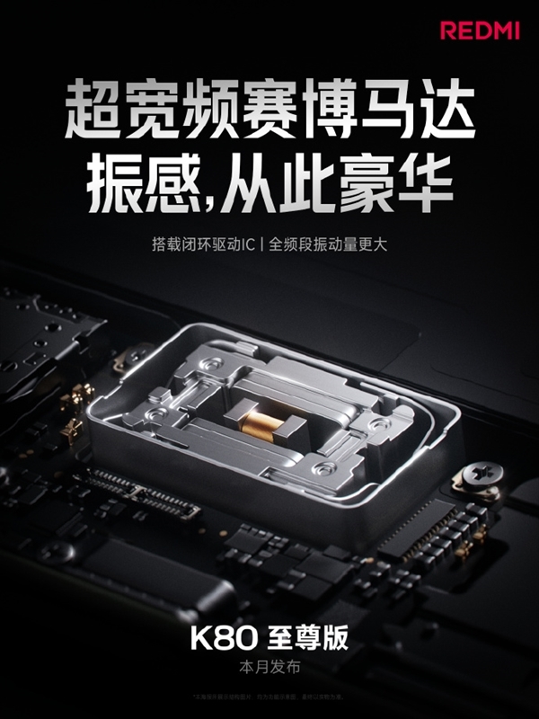 不惜代价！REDMI K80至尊版搭载安卓最大体积马达：成本暴涨四倍富联平台|富联娱乐注册登录缩略图