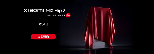 小米MIX Flip 2开启预约：唯一满配旗舰小折叠 解决发热续航问题富联平台|富联娱乐注册登录缩略图