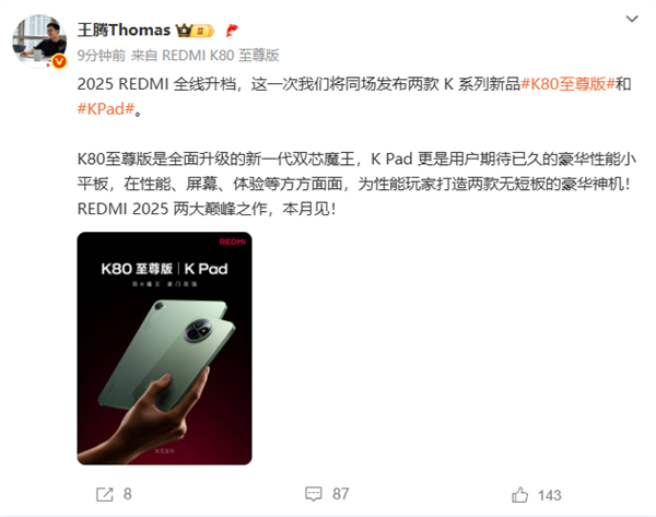 2025巅峰作！REDMI K80至尊版/K Pad外观首曝 王腾：无短板神机富联平台|富联娱乐注册登录缩略图